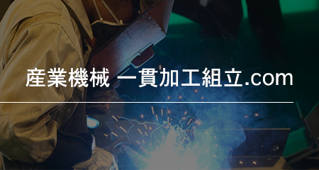 産業機械一貫加工組み立て.com